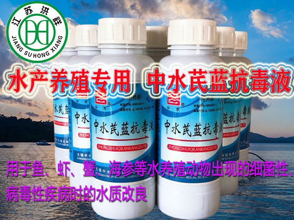 中水芪蓝抗毒液
